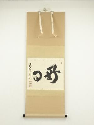 前大徳　足立泰道筆　「好日」横物　肉筆紙本掛軸（共箱）